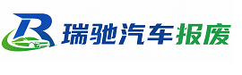 防城区瑞驰｜汽车报废回收｜车辆正规销户上门拖车